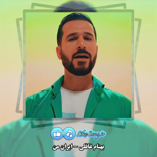 دانلود آهنگ بهنام غافلی ایران من 1 دانلود آهنگ بهنام غافلی ایران من